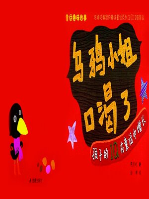 cover image of 童话趣味故事系列：乌鸦小姐口渴了